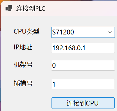 连接到PLC